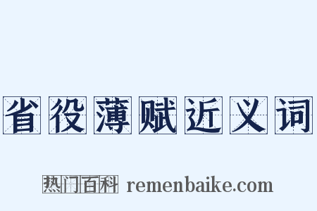 省役薄赋近义词是什么意思的图片